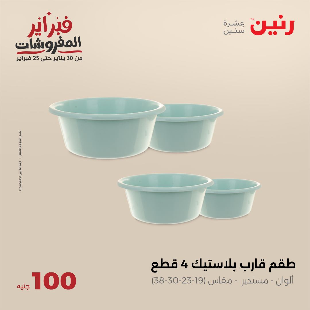 raneen offers from 4feb to 4feb 2025 عروض رنين من 4 فبراير حتى 4 فبراير 2025 صفحة رقم 32